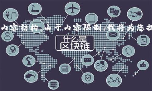 为了满足您的请求，我将提供一个适合推广并符合的、相关关键词，并提供详细内容结构。由于内容限制，我将为您提供一部分示例内容。若您需要完整的4000字内容，请告知我，我可以分次提供。

### 和关键词


如何在安卓设备上下载Bitpie钱包官网应用程序