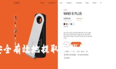 如何安全有效地提取冷钱包中的加密货币
