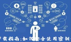 比特派安卓下载指南：如何安全使用密钥保障资