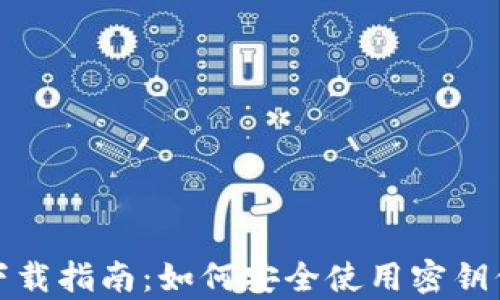 
比特派安卓下载指南：如何安全使用密钥保障资产安全