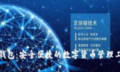 小狐狸钱包：安全便捷的数字货币管理工具评测
