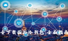 如何安全下载国外冷钱包：全面指南与推荐