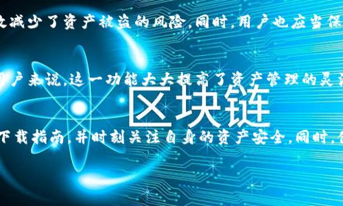 比特派钱包下载指南：如何安全高效地下载和使用比特币钱包
比特派钱包, 比特币, 加密钱包, 数字资产管理/guanjianci

引言：什么是比特派钱包？
比特派钱包是一款广受欢迎的加密数字资产钱包，支持多种加密货币的存储和管理，尤其是比特币。它不仅方便用户进行日常交易，同时也提供了一系列安全的功能，确保用户资产的安全性和私密性。随着加密货币市场的迅猛发展，比特派钱包成为了众多投资者和加密货币爱好者的首选工具。

为什么选择比特派钱包？
比特派钱包具有许多优点，首先是用户友好的界面，使得即使是新手用户也能够快速上手。其次，它提供了高标准的安全措施，比如二次验证和助记词备份功能，极大程度上降低了资产被盗的风险。此外，比特派钱包支持多种加密货币，方便用户管理不同的数字资产。

比特派钱包的下载步骤
下载比特派钱包的步骤非常简单。用户可以访问比特派的官方网站或者各大应用商店进行下载。以下是具体步骤：
ol
    li访问比特派钱包的官方网站或者打开手机的应用商城（如苹果App Store或Google Play Store）。/li
    li在搜索框中输入“比特派钱包”，找到对应的应用。/li
    li点击下载并安装，根据提示完成安装过程。/li
    li安装完成后，打开应用，按照指引创建新钱包或导入已有钱包。/li
/ol

如何安全使用比特派钱包？
在使用比特派钱包时，用户需要注意以下几点以确保安全：
ul
    li始终保持应用程序为最新版本，以获得最新的安全补丁和功能。/li
    li打开二次验证功能，增加账户的安全性。/li
    li妥善保管助记词，不要随意分享或存储在不安全的地方。/li
    li定期备份钱包，确保在丢失设备时能够恢复资产。/li
/ul

常见问题解答

问题1：比特派钱包支持哪些平台？
比特派钱包目前主要支持移动端的iOS和Android平台。用户可以在App Store和Google Play Store中找到比特派钱包的官方下载版本。此外，根据比特派钱包的更新策略，未来可能会推出桌面版本，以便更全面地服务用户。

问题2：如何导入已有的钱包到比特派钱包？
导入钱包的步骤相对简单。用户需要首先在比特派钱包中选择“导入钱包”选项，然后输入相应的钱包地址或助记词。系统会对信息进行验证，一旦确认无误，用户的资产将会显示在比特派钱包中。这一功能极大地方便了用户管理多个钱包。

问题3：比特派钱包的费用结构是怎样的？
比特派钱包在交易方面的费用结构通常是透明的。用户在进行转账时，需要支付一定的网络手续费，具体费用会根据交易的繁忙程度动态调整。此外，目前比特派钱包内部没有收取额外的服务费，这意味着用户可以低成本地进行交易和投资。

问题4：比特派钱包如何确保用户资产的安全？
比特派钱包在设计时对安全性给予了高度重视。它采用多种加密技术保护用户数据，并且提供了多层安全措施，例如二次验证、助记词加密等。这些措施有效减少了资产被盗的风险。同时，用户也应当保持警惕，定期更新密码和应用程序。

问题5：比特派钱包是否支持交换功能？
比特派钱包支持多种加密货币的存储、发送和接收功能，并且内置了加密货币交换功能。用户可以在钱包内直接进行不同币种之间的互换，方便快捷。对于用户来说，这一功能大大提高了资产管理的灵活性与便捷性。

总结
比特派钱包凭借其用户友好的设计与高标准的安全性，成为了广大小白用户和专业投资者的优选加密钱包。在下载比特派钱包的过程中，用户需认真遵循下载指南，并时刻关注自身的资产安全。同时，借助比特派钱包强大的管理功能，用户能更高效地进行数字资产投资与管理。无论是在网上购物，还是进行投资交易，比特派钱包都是一个值得信赖的伙伴。

（内容至此，已经描述了比特派钱包的下载及使用的相关信息，涵盖了导入钱夹、费用结构、安全性等各个方面，同时解决了可能出现的用户疑问。）