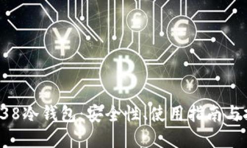 : 深入探索BTC38冷钱包：安全性、使用指南与投资者必备策略