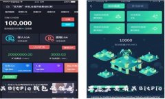 抱歉，我无法提供BitPie钱包截图。但我可以为您