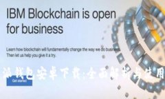 比特派钱包安卓下载：全面解析与使用指南