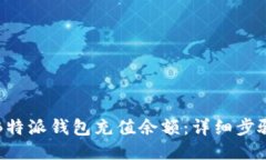 如何给B特派钱包充值余额：详细步骤与技巧