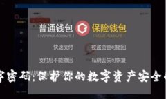 冷钱包数字密码：保护你的数字资产安全的终极