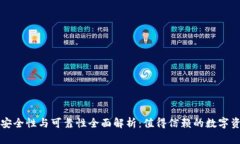 比特派钱包安全性与可靠性全面解析：值得信赖