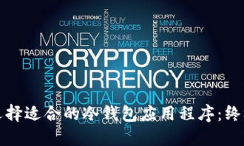 如何选择适合的冷钱包应用程序：终极指南