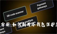 冷钱包安全性分析：如何利用冷钱包保护您的1