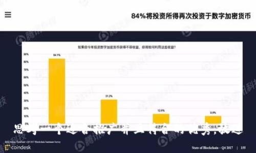 思考一个适合推广并且符合的优秀，放进