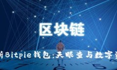 深入解析Bitpie钱包：天眼查与数字资产安全