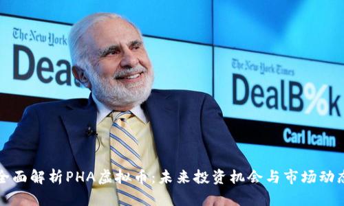 全面解析PHA虚拟币：未来投资机会与市场动态