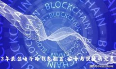 2023年最佳电子冷钱包推荐：安全与便捷的完美结