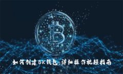 如何创建BK钱包：详细操作视频指南