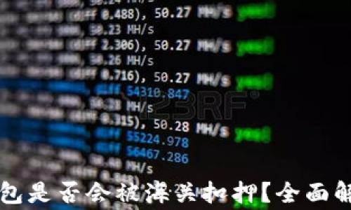 
国外购买冷钱包是否会被海关扣押？全面解析与注意事项