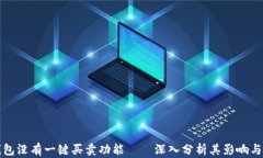 比特派钱包没有一键买卖功能——深入分析其影