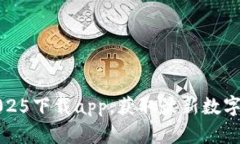 比特派官网2025下载app，获取最新数字资产管理工