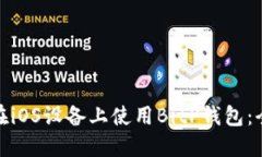 : 如何在iOS设备上使用BitP钱包：全面指南