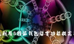 如何有效利用B特派钱包留言功能提高用户体验