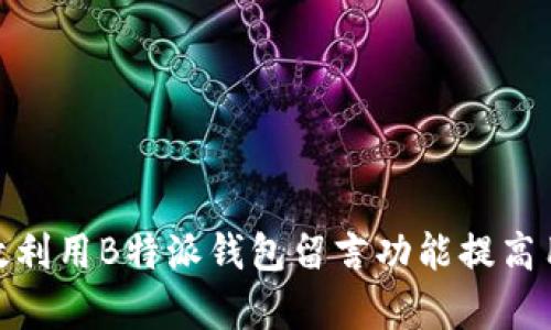 如何有效利用B特派钱包留言功能提高用户体验