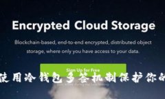 如何安全使用冷钱包多签机制保护你的数字资产