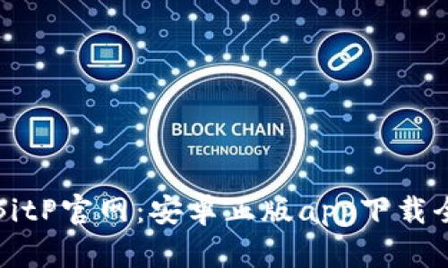 探索BitP官网：安卓正版app下载全指南