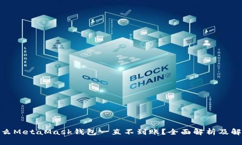 : 为什么MetaMask钱包一直不到账？全面解析及解决方案