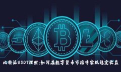 比特派USDT理财：如何在数字货币市场中实现稳定