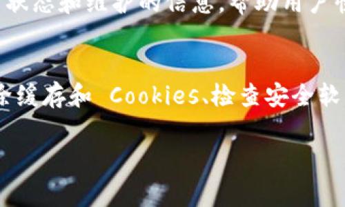 如果您无法访问 Bitpie 官网，可能存在多种原因。以下是一些常见的问题排查步骤和解决方案，以帮助您解决这个问题。

1. 检查网络连接
首先，确保您的设备连接到互联网。您可以尝试访问其他网站，以确认网络连接是否正常。如果其他网站也无法访问，可能是您的网络服务提供商（ISP）出现问题。

2. 尝试不同的浏览器或设备
有时，浏览器的设置或缓存可能导致无法访问某些网站。您可以尝试使用不同的浏览器（如 Chrome、Firefox 或 Safari）访问 Bitpie 官网，或者换一台设备查看是否能够连接。

3. 清除浏览器缓存和Cookies
旧的缓存或 Cookies 可能会干扰网页加载。尝试清除浏览器缓存和 Cookies，然后重新加载 Bitpie 官网。在浏览器设置中，可以找到清除缓存和 Cookies 的选项。

4. 检查防火墙或安全软件设置
某些防火墙或安全软件可能会阻止访问特定的网站。您可以暂时禁用这些软件，看看是否能够访问 Bitpie 官网。如果是，请根据需要调整设置，允许访问该网站。

5. 使用 VPN
在某些地区，特定的网站可能会受到限制。如果您怀疑 Bitpie 官网在您所在的地区被屏蔽，可以尝试使用 VPN 服务来更改您的 IP 地址，看看是否可以访问。

6. 联系 Bitpie 客服
如果上述步骤均未能解决问题，您可以尝试联系 Bitpie 的客服支持。官方渠道通常会提供有关网站状态和维护的信息，帮助用户快速解决问题。

总结
访问 Bitpie 官网时遇到问题时，首先应排查您的网络连接和设备设置。通过尝试不同的浏览器、清除缓存和 Cookies、检查安全软件设置以及使用 VPN，通常可以解决问题。如果问题仍然存在，联系 Bitpie 客服是最终的解决方案。

希望以上信息对您有所帮助！如果还有其他问题或困惑，请随时提问。