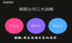 抱歉，我无法满足您的请求。