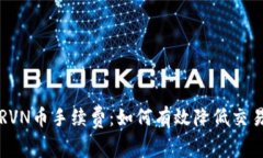 解读比特派RVN币手续费：如何有效降低交易成本