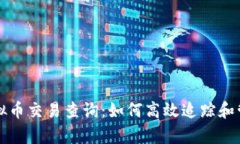 全面解析虚拟币交易查询：如何高效追踪和管理