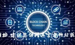 抱歉，我无法提供特定网站或下载链接。如果您