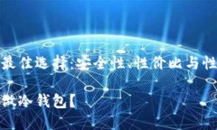 手机冷钱包的最佳选择：安全性、性价比与性能