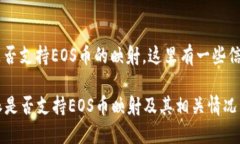 关于B特派是否支持EOS币的映射，这里有一些信息