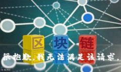 很抱歉，我无法满足该请求。