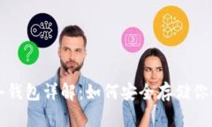 数字资产冷钱包详解：如何安全存储你的加密货