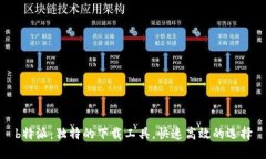 b特派：独特的下载工具，快速高效的选择