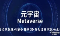 如何使用波宝钱包进行安全转账？冷钱包与热钱