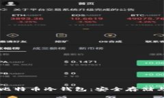 深入了解比特币冷钱包：安全存储与操作指南