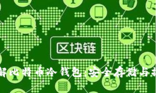 深入了解比特币冷钱包：安全存储与操作指南