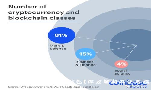 Bitpie：热钱包还是冷钱包？深度解析及使用指南