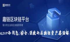 刀锋Razor冷钱包：安全、便捷的区块链资产存储解