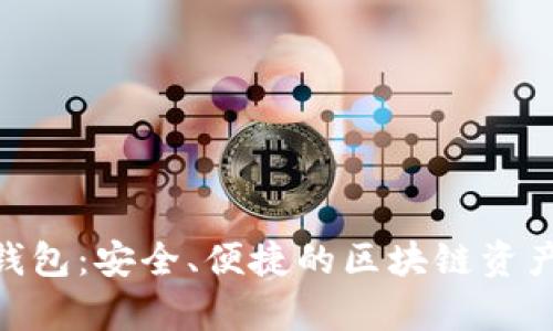 刀锋Razor冷钱包：安全、便捷的区块链资产存储解决方案