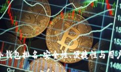 2023年USDT冷钱包排名：安全性、便捷性与用户体验