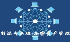 全面解析比特派专业版：加密资产管理的最佳选