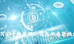 如何安全地管理冷钱包的收款地址？