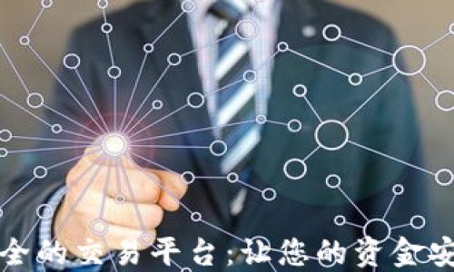 
比较安全的交易平台：让您的资金安全无忧